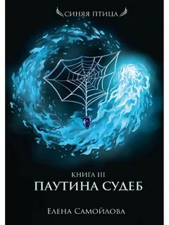 Судьба книга 3