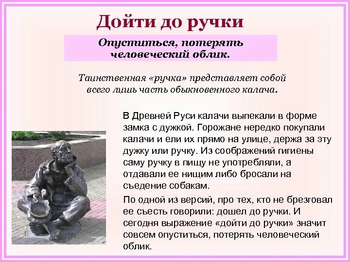 Выражение дошла до ручки. Дойти до ручки фразеологизм. дойти до ручки значение фразеологизма. потерять человеческий облик. что означает выражение дойти до ручки.