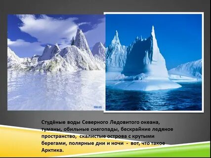 Текст северный ледовитый