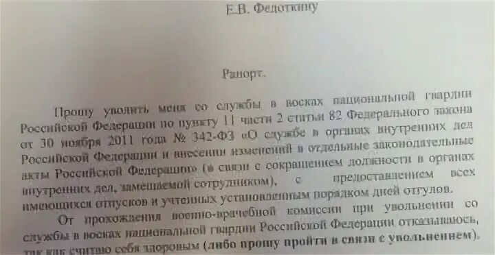 Как уволиться из мвд. Рапорт на увольнение из МВД. Образец рапорта на увольнение из МВД. Рапорт на увольнение из МВД по собственному. Образец рапорта на увольнение из МВД по собственному желанию.