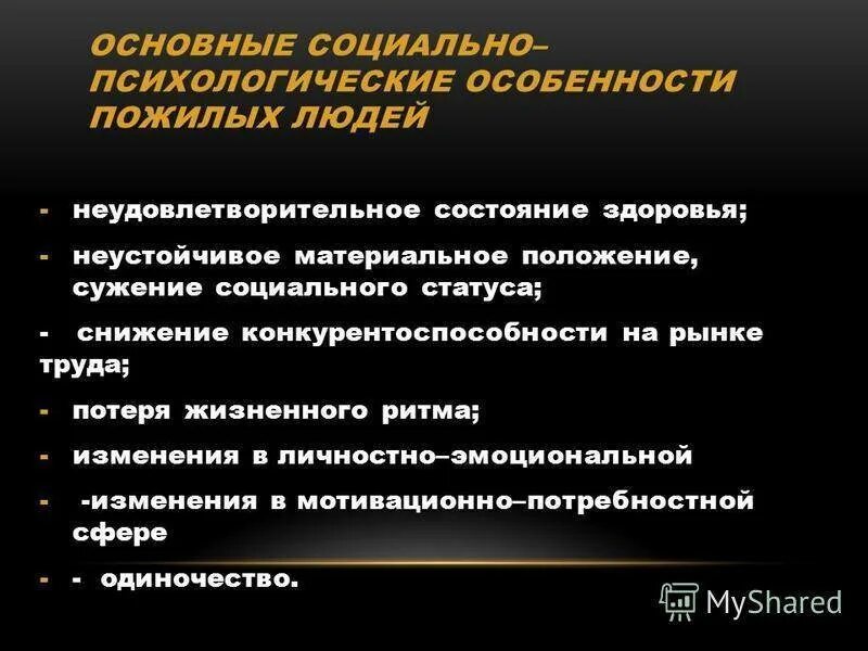 Психосоциальная проблема лиц пожилого и старческого возраста. Психологические особенности пожилых людей. Социально-психологические особенности пожилых людей. Особенности психологии пожилых людей. Психологические характеристики пожилых людей.