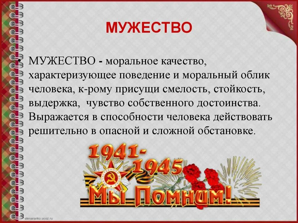 История произведения мужество. Мужество. Доклад о мужестве. Доклад на тему мужество. Что такое мужество сочинение.