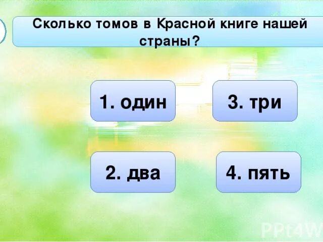 То сколько всего нового. Сколько томов в красной книге. Сколько томов в красной книге нашей страны. Сколько томов в красной книге 2 класс. Сколько томов в красной книге нашей страны 2.