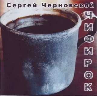 Чифирок чифирок согреет душу