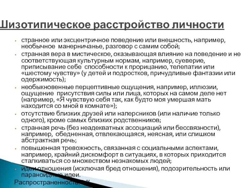 Шизотипичность что это. Изотопическое расстройство личности. Шизопотичное расстройство. Симптомы шизотипического расстройства личности. Шизопатическое расстройство личности.