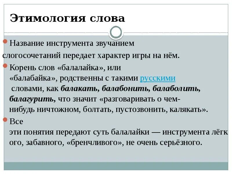 Балагурить это. Этимология слова. Этимология слова этимология. Этимология слова слово. Презентация этимология слов.