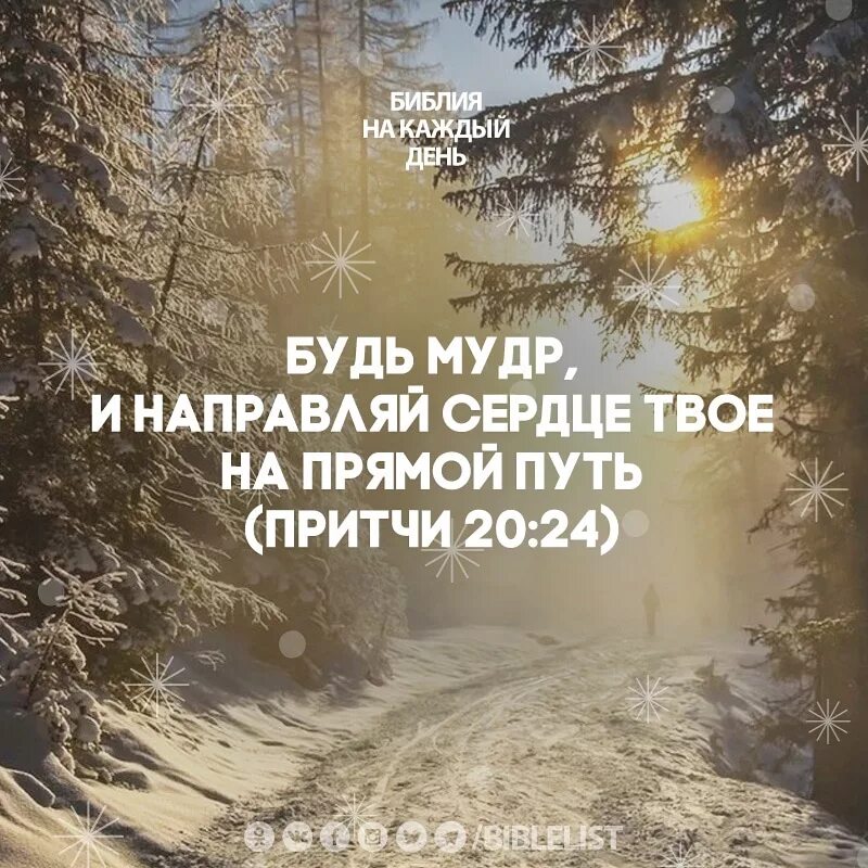 Стих дня из библии. Стихи из библии на каждый день. стихи из библии притчи. библия стих на каждый день. цитаты из библии на каждый день.