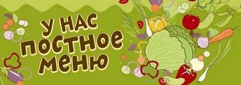 Слово постный