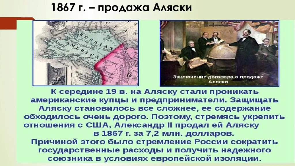 История продажи аляски. Продажа Аляски 1867. Россия продала Аляску США. Подписание договора о продаже Аляски.