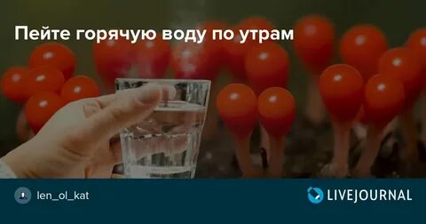 Горячая вода по утрам зачем