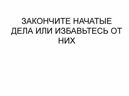 Завершили или закончили
