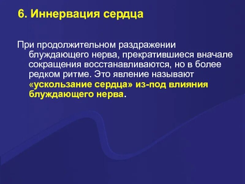 Раздражение блуждающего нерва. Ускользание сердца из-под влияния блуждающего нерва. эффект ускользания сердца из-под влияния блуждающего нерва. феномен ускользания сердца.