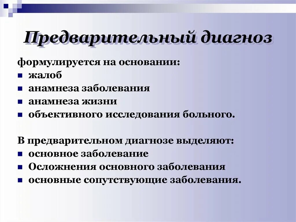 При установлении предварительного диагноза