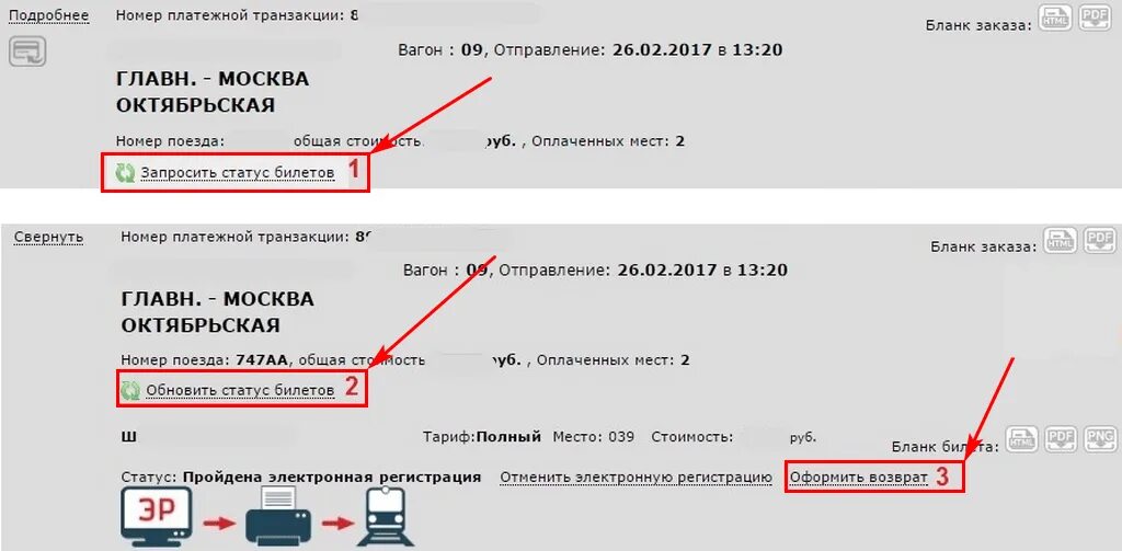 Отменить заказ билета. Номер транзакции. Запросить статус билетов. Номер транзакции на билете. Запросить статус билетов РЖД.