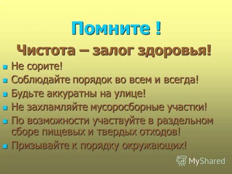 Соблюдение чистоты и порядка. Правила соблюдения чистоты. Соблюдение чистоты на улицах. Фразы про чистоту и порядок.