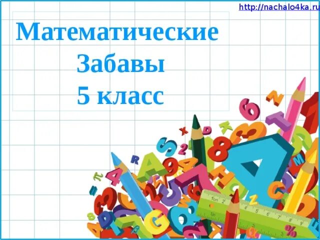 Математические развлечения