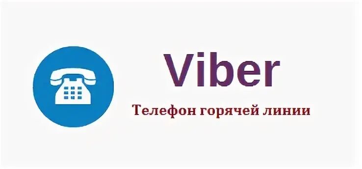 Служба поддержки вайбер. Горячая линия вайбер номер. Номер телефона поддержки вайбер. Служба поддержки вайбер горячая линия. Viber поддержка