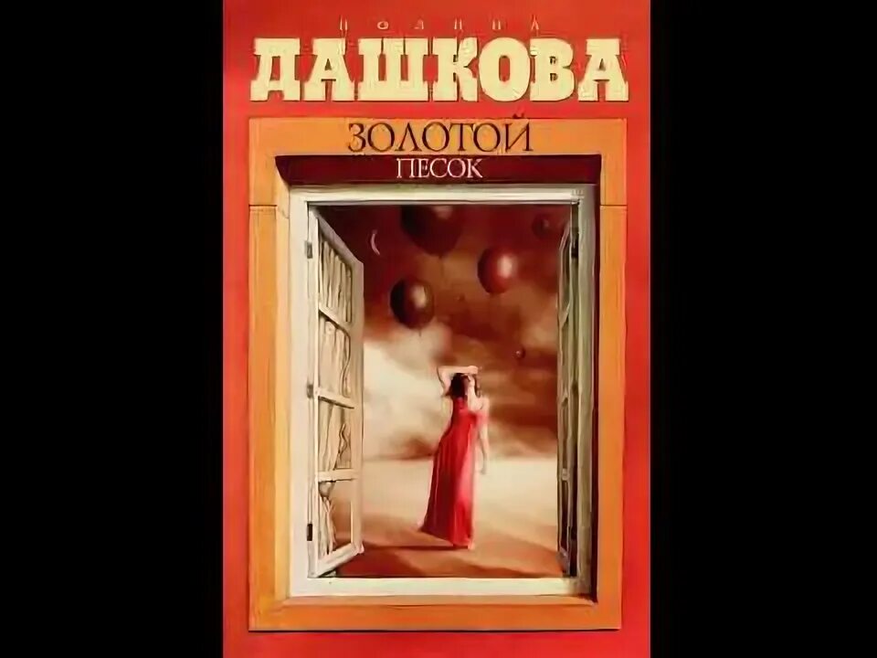 Золотой песок читать. Золотой песок. Дашкова п.в.. Золотой песок книга. Золотой песок времени.