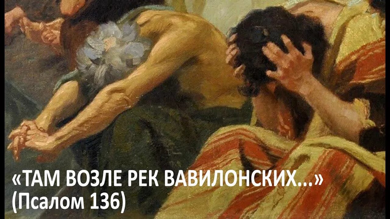 Псалом 136. На реках Вавилонских Псалом. "На реках Вавилонских живопись. Псалтырь 136.