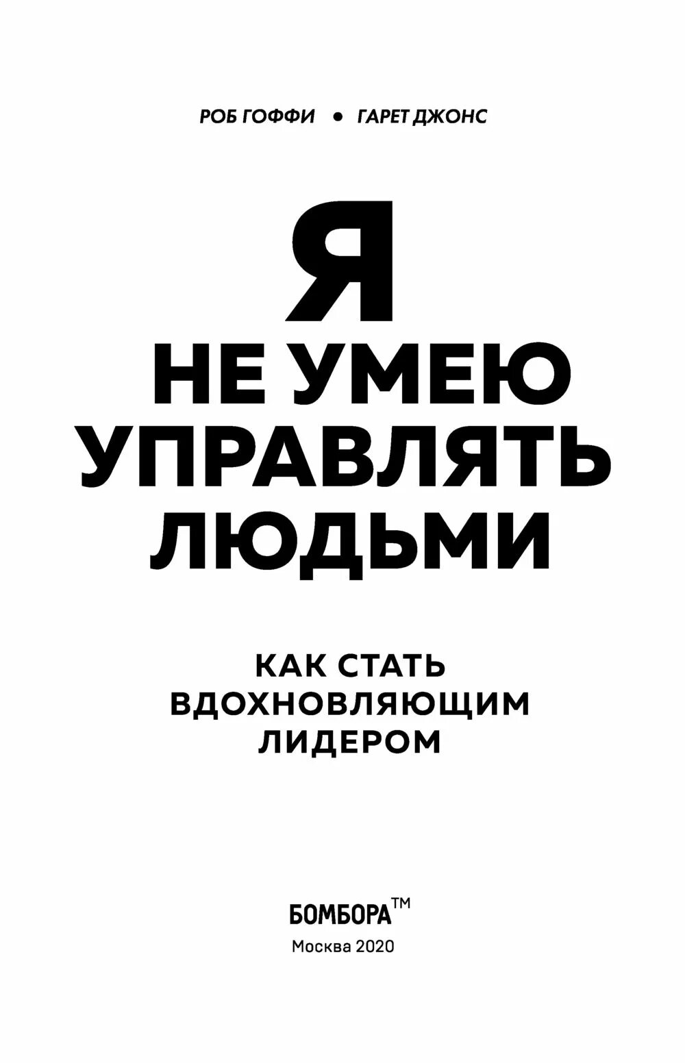 Правильно управлять людьми. Книга управлять людьми. Умеет манипулировать людьми. Как стать лидером книга.