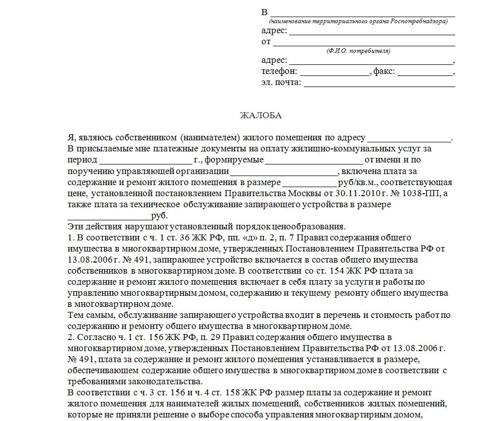 Споры по факту установления. Образец жалобы. Жалоба на организацию в Роспотребнадзор. Образец претензии в управляющую компанию. Образец заявление жалобы в Роспотребнадзор.