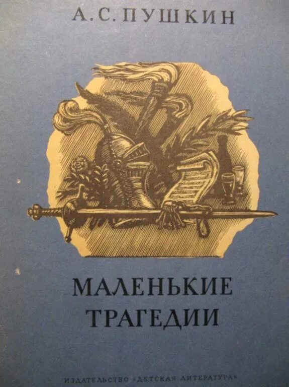 Обложка книги пушкина маленькие трагедии. Сборник маленькие трагедии. Пушкин "маленькие трагедии". Что такое маленькие трагедии пушкина. Маленькие трагедии пушкин обложка.
