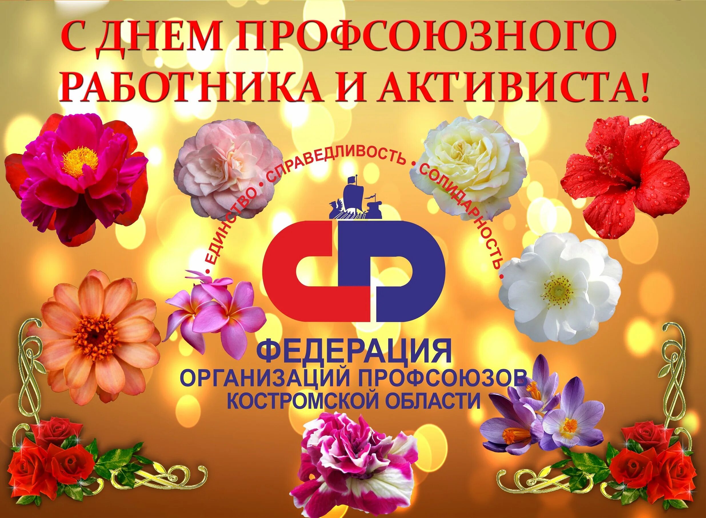 С днем профсоюзного работника. С днем профсоюзного работника открытки поздравления. Поздравление с днем работника профсоюза. Поздравление с днем профсоюзного работника
