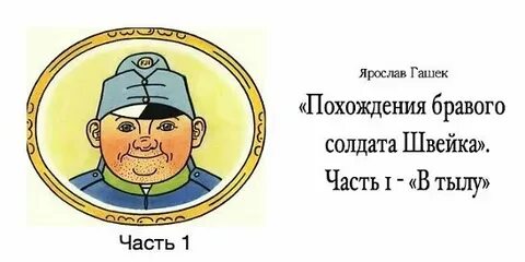 Швейк похождения бравого аудиокниги слушать