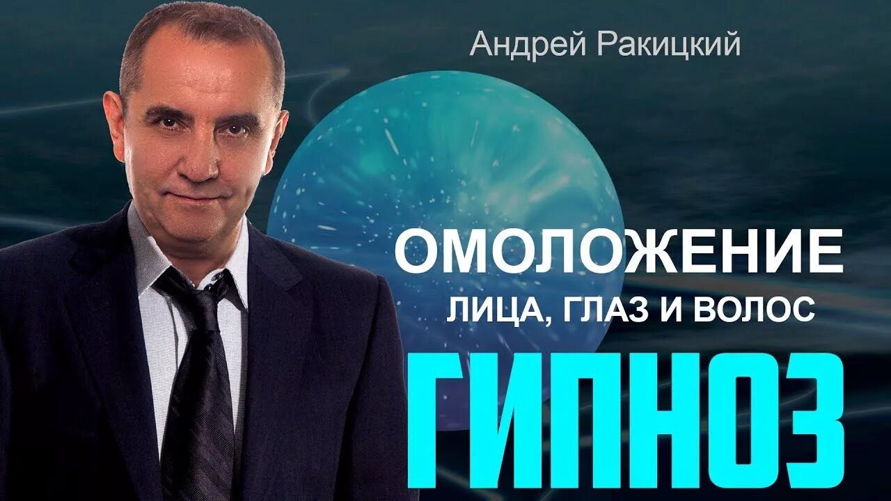 Оздоровление организма ракицкий