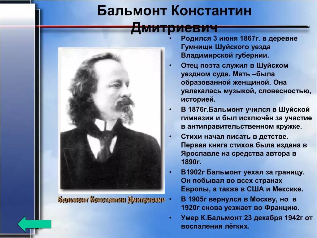 Бальмонт 1942. Художественный мир бальмонта. Художественный мир бальмонта. Художественный мир бальмонта. Особенности творчества бальмонта.