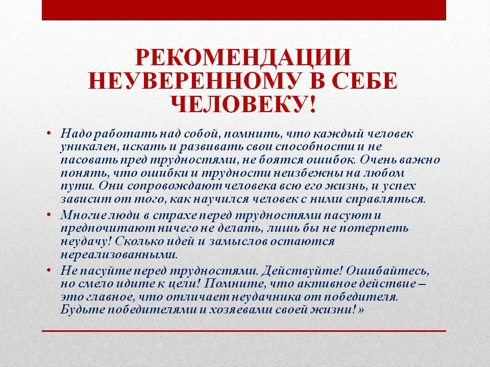 Причины неуверенности человека. Рекомендации по преодолению неуверенности в себе. Причины неуверенности человека. Причины возникновения страха. Рекомендации для уверенного в себе человека.