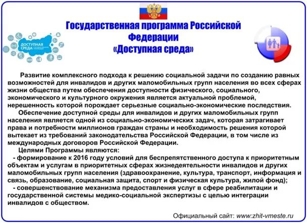 Государственная программа доступная среда. Реализация государственной программы доступная среда. Государственная программа доступная среда для инвалидов. Программа доступная среда в детском саду.