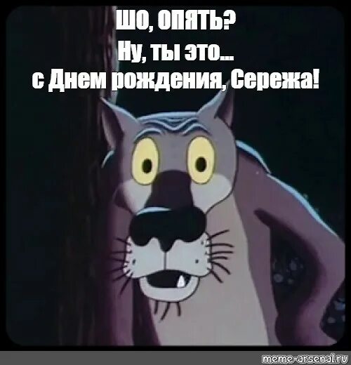 Поздравления жил был. Жил был пес с днем рождения. Шо опять день рождения. Жил был пёс Мем шо опять с днем рождения. С днем рождения волк из жил был пес.