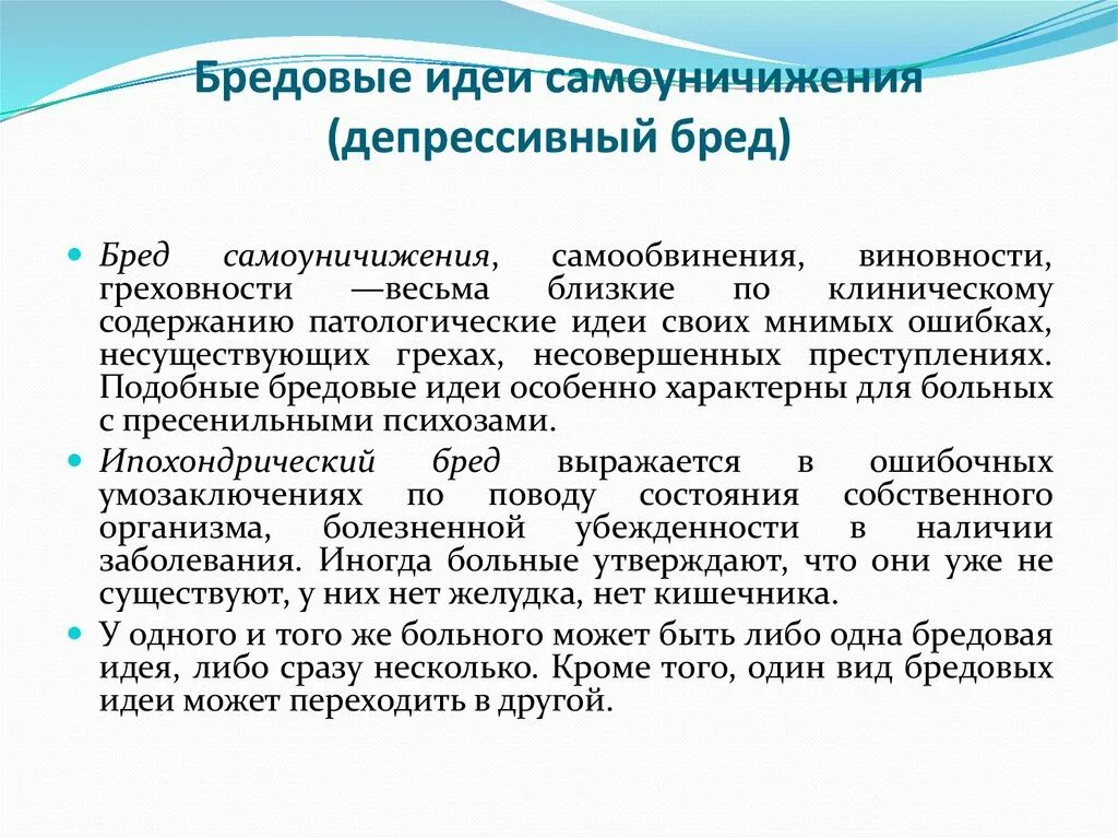 Бредовые идеи. Депрессивные бредовые идеи. Идеи самоуничижения. Бредовые идеи самоуничижения самообвинения. Виды бреда