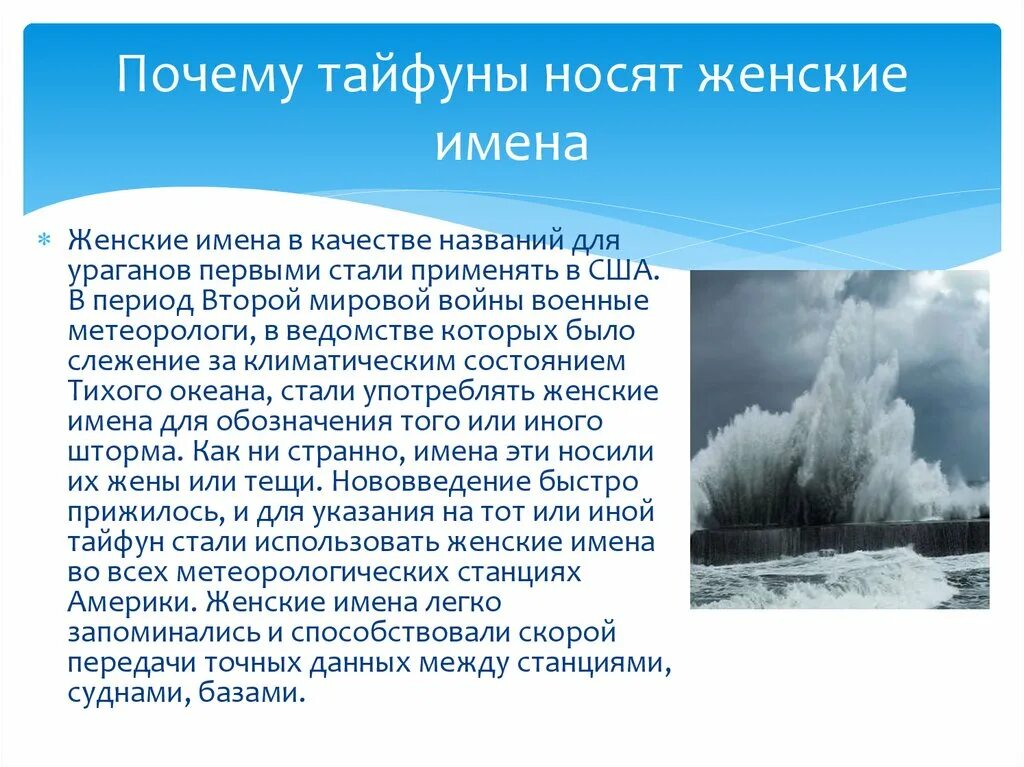 ЧС природного характера Тайфун. Ураганы с женскими именами. Названия ураганов женские. Почему Тайфуны называют женскими именами. Как назывался тайфун