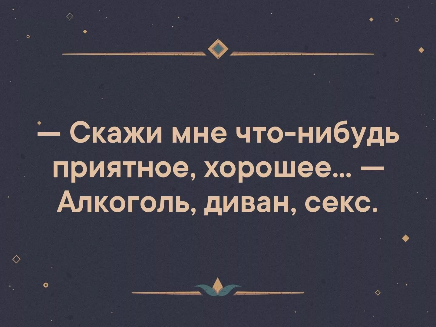 Скажи что нибудь хорошее 2. Скажи что-нибудь хорошее. скажи что нибудь приятное. скажи чтонибкдь приятное. скажи мне что нибудь приятное.