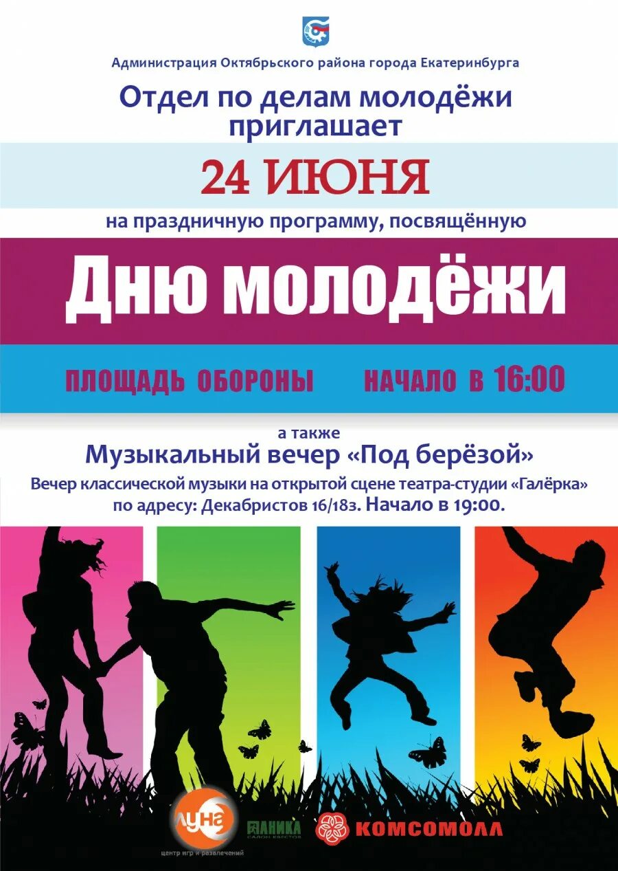 Программа посвященная дню молодежи. 24 июня праздник. приглашение на день молодежи. день молодежи афиша. с праздником молодежи.