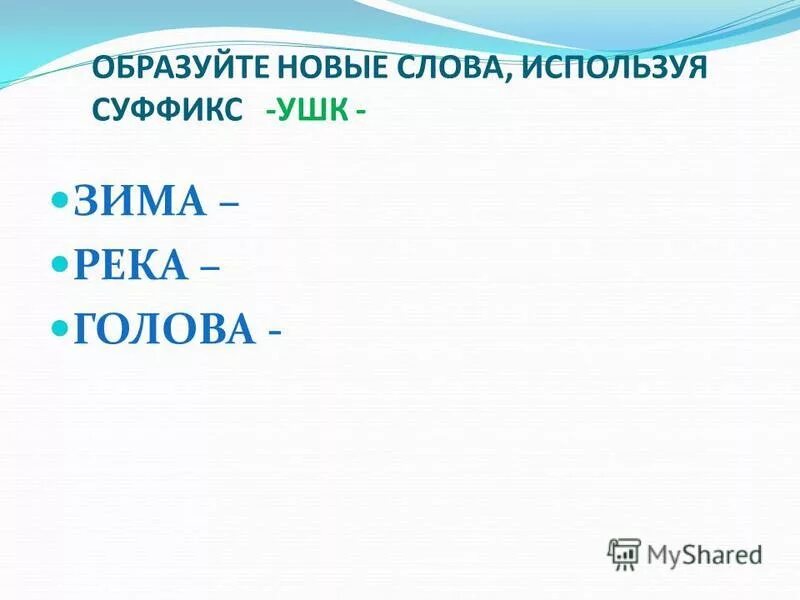 Образуй с помощью суффиксов к ушк. Слова с суффиксом ушк. слова с суффиксом ушк примеры. образуйте новые слова. придумать слова с суффиксом ушк.