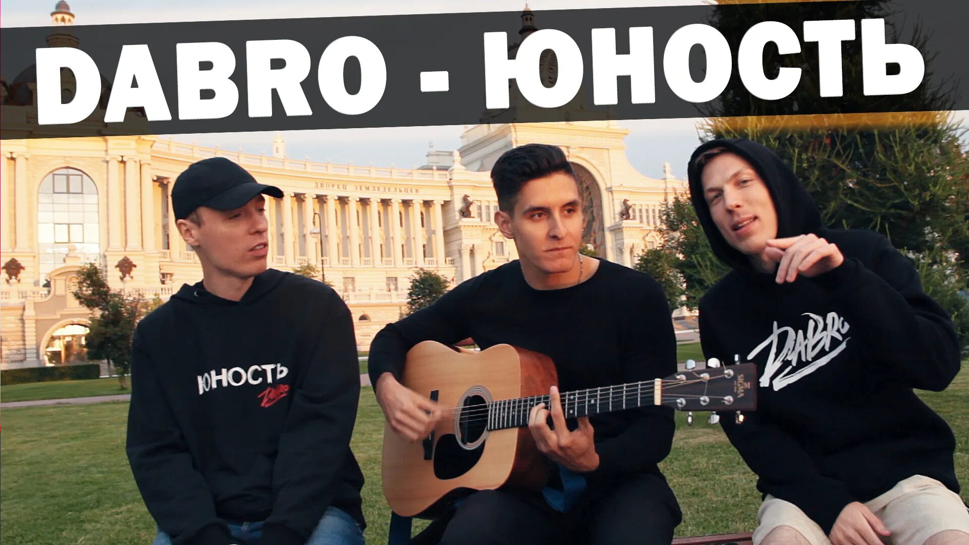 Хочу песню юность. Dabro юность. группа добро. группа dabro. группа добро юность.