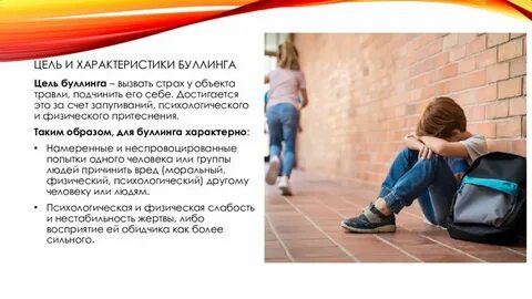 Стали объектами травли