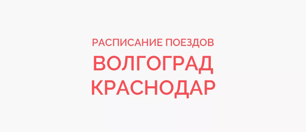 Расписание поездов краснодар волгоград. Краснодар-волгоград поезд расписание. поезд краснодар волгоград. расписание поездов волгоград краснодар краснодар волгоград. электричка краснодар волгоград.