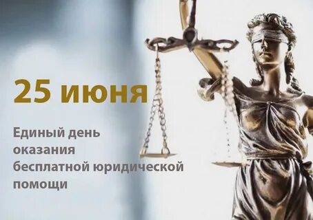 День юридической помощи