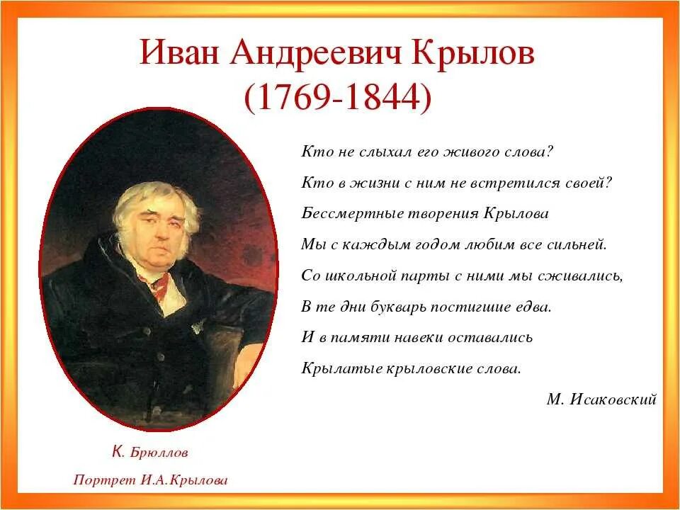 Краткое сообщение о крылове 3 класс литературное. Иван андреевич крылов беографи. иван андреевич крылов 3 класс. биография ивана андреевича крылова. стих иван иван андреевич крылов.