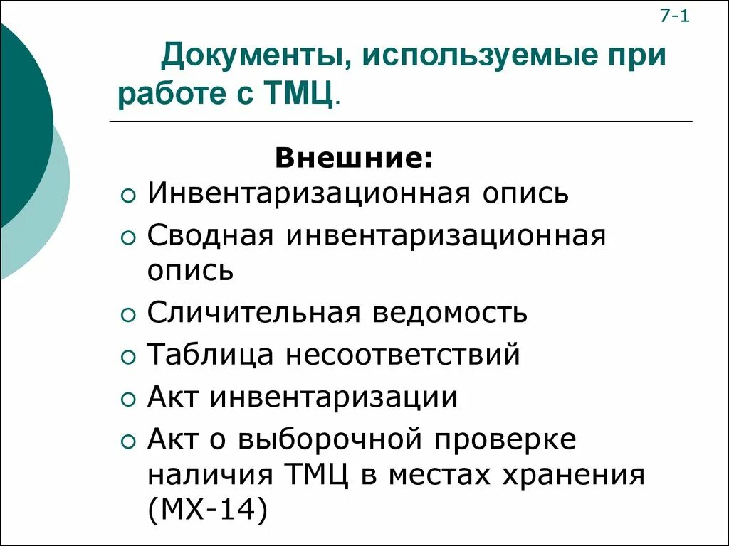 Использовать документы реализации. Документы при ТМЦ. Документы в работе с ТМЦ. Документы товарно-материальных запасов. Документы в складской логистике.