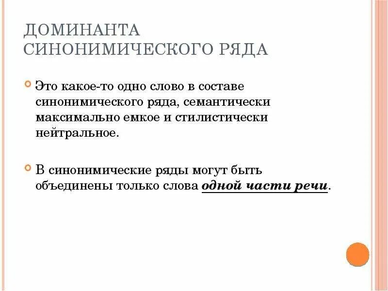 Доминанта синоним. Доминанта синонимического ряда. Определить доминанту синонимического ряда. Синонимический ряд примеры. Синонимический ряд Доминанта синонимического ряда пример.