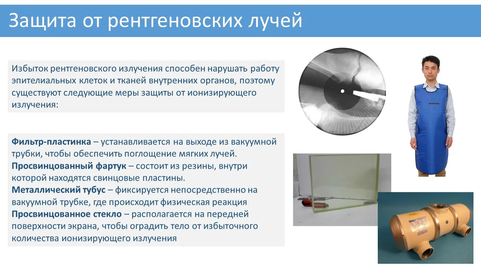 Сиз от ионизирующих излучений