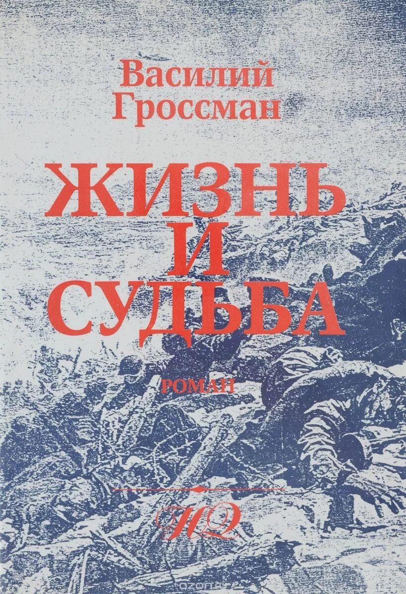 1 битва читать. Гроссман в. "жизнь и судьба". «Жизнь и судьба» Василия Гроссмана.