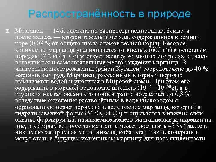 Марганец распространение в природе. Марганец нахождение в природе. Распространенность марганца в природе. Содержание марганца в природе.