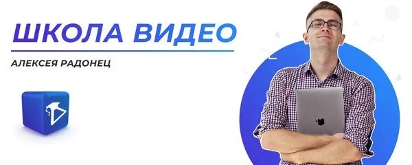 Школа видео радонец алексея сертификат. Школа алексея. Школа алексея. Логотип школы видео алексея радонец. Школа алексея.