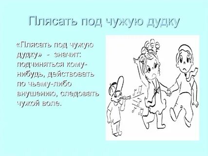 Фразеологизм плясать под чужую